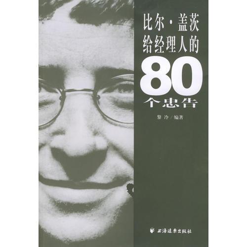 比爾·蓋茨給經(jīng)理人的80個(gè)忠告
