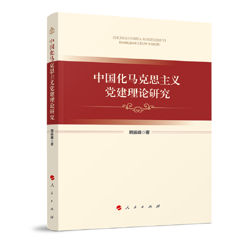 中国化马克思主义党建理论研究