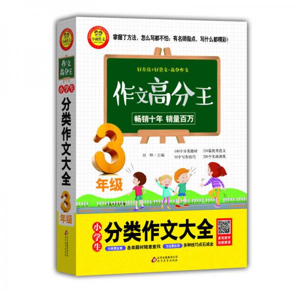 小学生分类作文大全 3年级