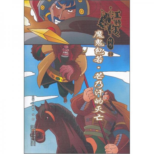 江格爾傳奇10：魔鬼包若·芒乃汗的滅亡