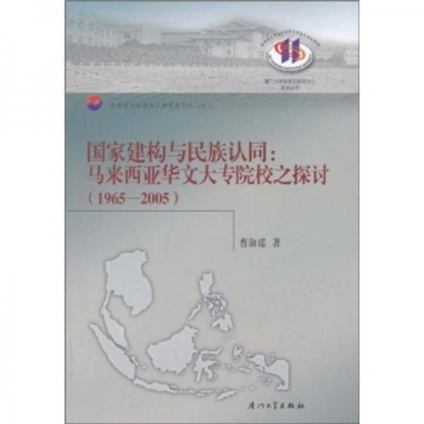 国家建构与民族认同：马来西亚华文大专院校之探讨（1965-2005）