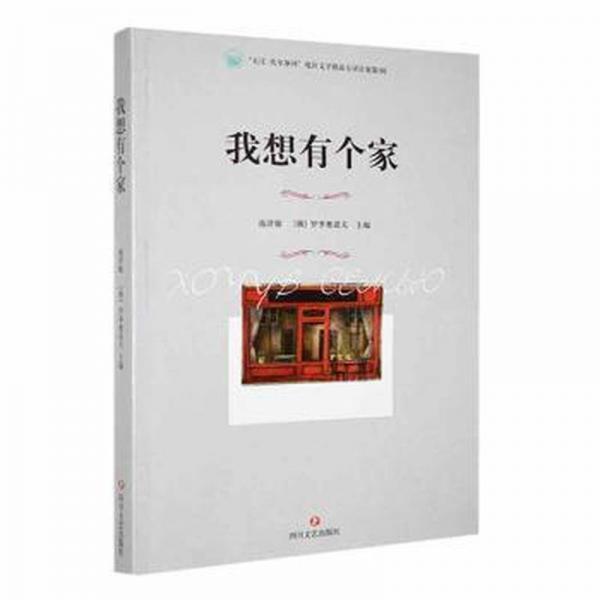 我想有個(gè)家(共2冊)(漢俄)/長江-伏爾加河地區(qū)文學(xué)精品互譯計(jì)劃