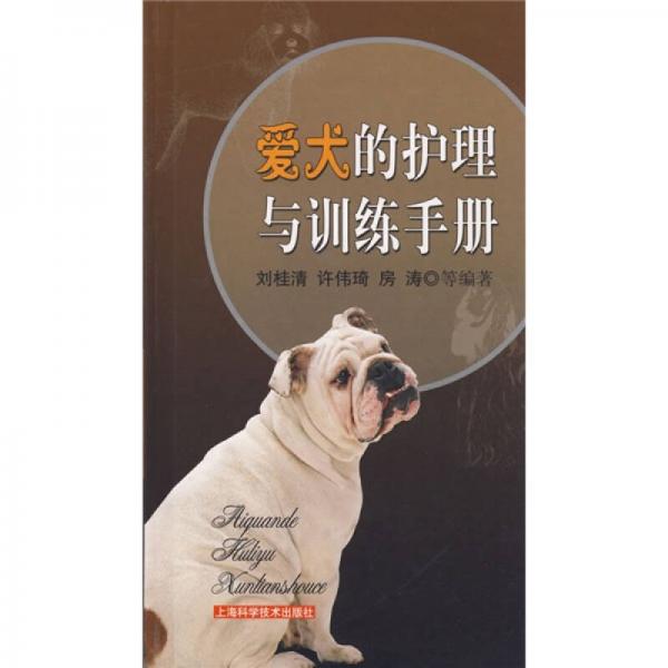 爱犬的护理与训练手册