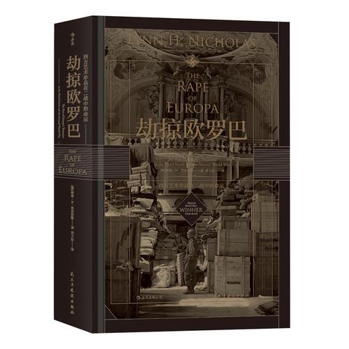 汗青堂丛书018·劫掠欧罗巴：西方艺术珍品在二战中的命运