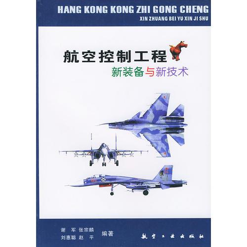 航空控制工程新裝備與新技術(shù)