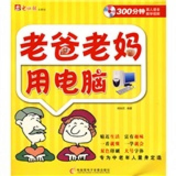 老爸老媽用電腦