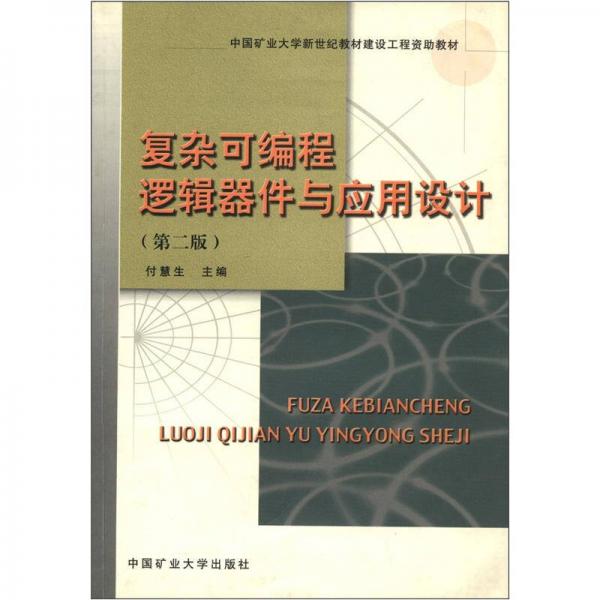 中國(guó)礦業(yè)大學(xué)新世紀(jì)教材建設(shè)工程資助教材：復(fù)雜可編程邏輯器件與應(yīng)用設(shè)計(jì)