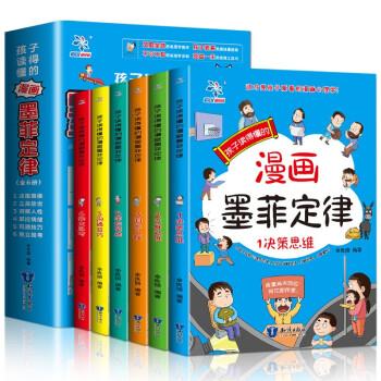 孩子讀得懂的漫畫墨菲定律【全6冊】風靡全球的心理學著作 孩子愛看的趣味漫畫版 受益一生的思維工具書決策思維