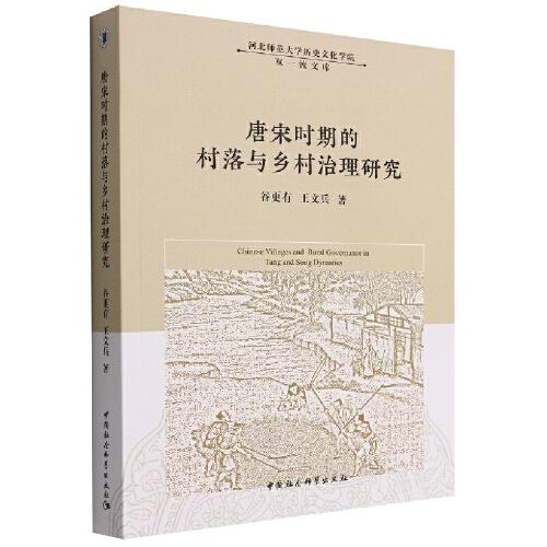 唐宋时期的村落与乡村治理研究