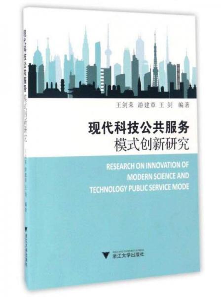 現(xiàn)代科技公共服務模式創(chuàng)新研究