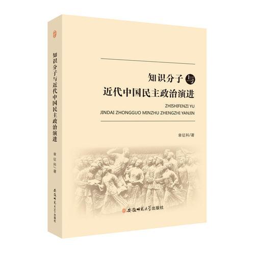 知识分子与近代中国民主政治演进
