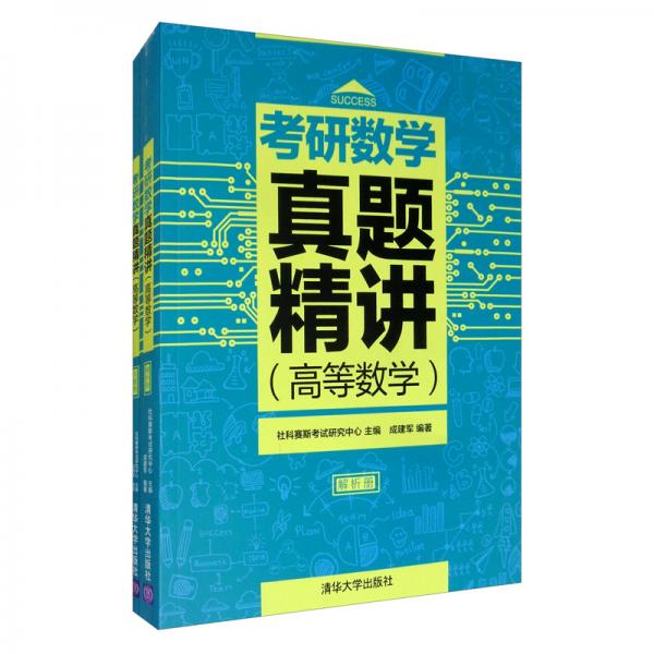 考研數(shù)學真題精講（高等數(shù)學套裝全2冊）