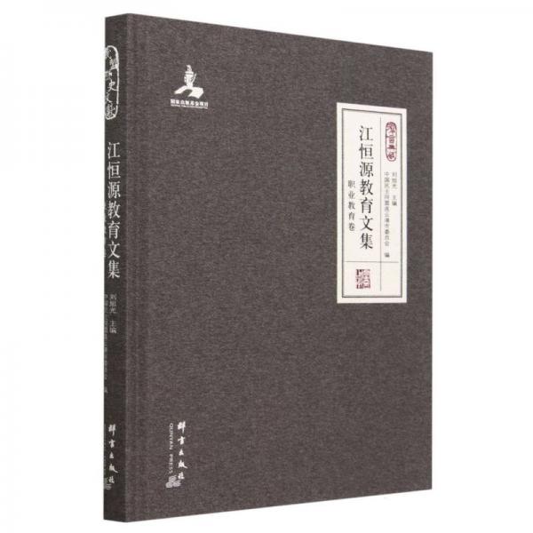 江恒源教育文集-職業(yè)教育卷