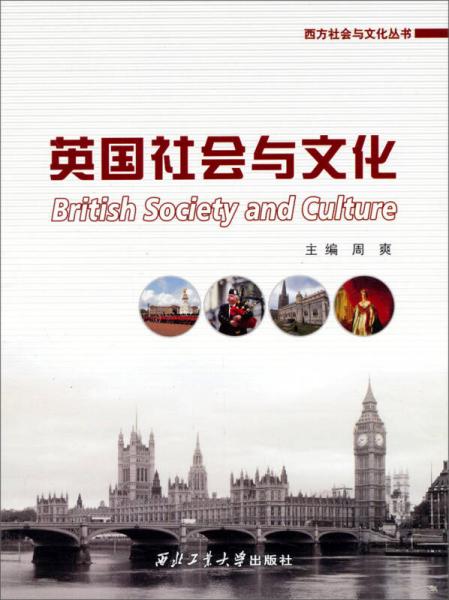 西方社会与文化丛书：英国社会与文化