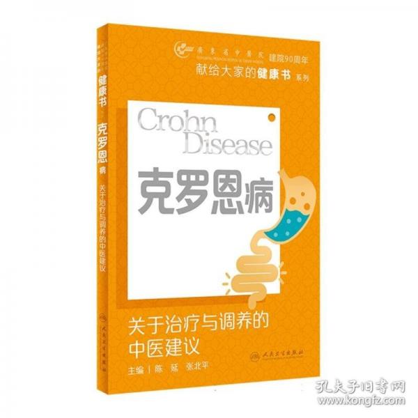 克羅恩病：關(guān)于治療與調(diào)養(yǎng)的中醫(yī)建議（3）