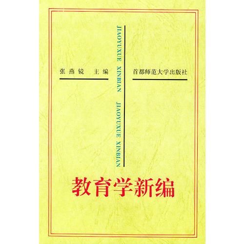 教育學(xué)新編