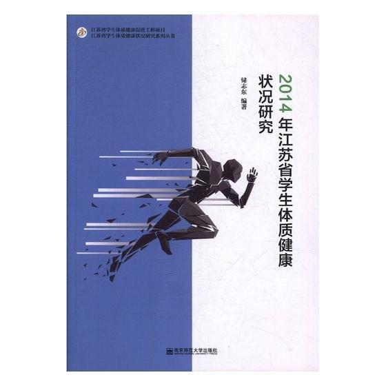 2014年江蘇省學(xué)生體質(zhì)健康狀況研究