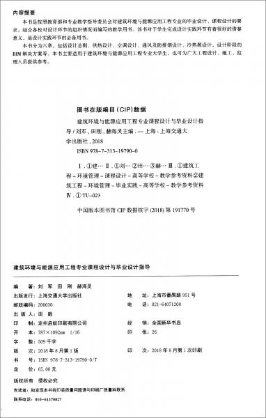 建筑環(huán)境與能源應(yīng)用工程專(zhuān)業(yè)課程設(shè)計(jì)與畢業(yè)設(shè)計(jì)指導(dǎo)