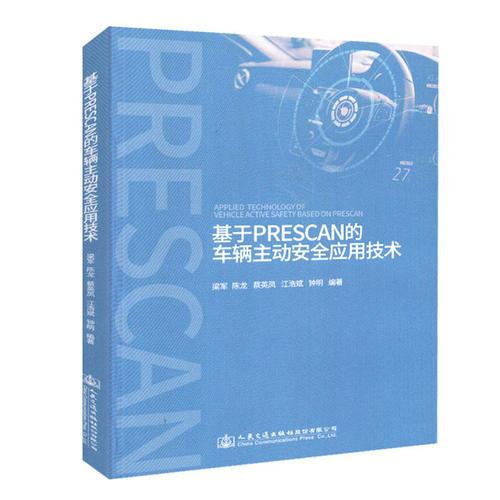 基于PreScan的車輛主動安全應(yīng)用技術(shù)