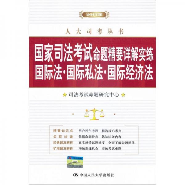 2012年人大司考丛书·国家司法考试命题精要详解实练：国际法·国际私法·国际经济法