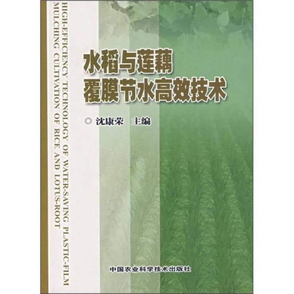 水稻與蓮藕覆膜節(jié)水高效技術(shù)