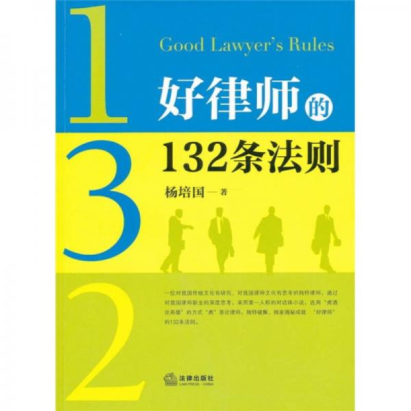 好律師的132條法則