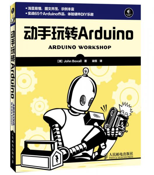 动手玩转Arduino