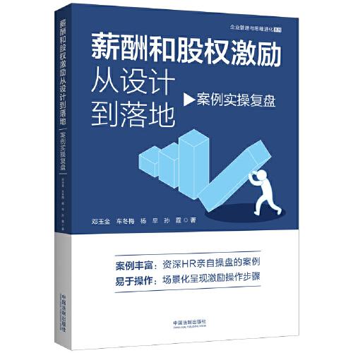 薪酬和股權(quán)激勵(lì)從設(shè)計(jì)到落地：案例實(shí)操?gòu)?fù)盤(pán)