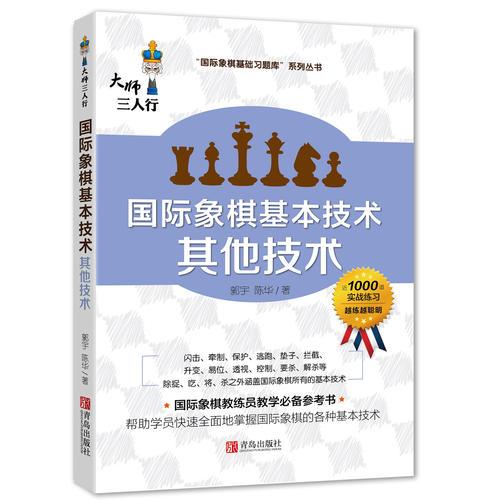 国际象棋基本技术 其他技术