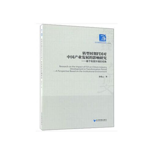 转型时期FDI对中国产业发展的影响研究(经济管理学术文库·经济类)