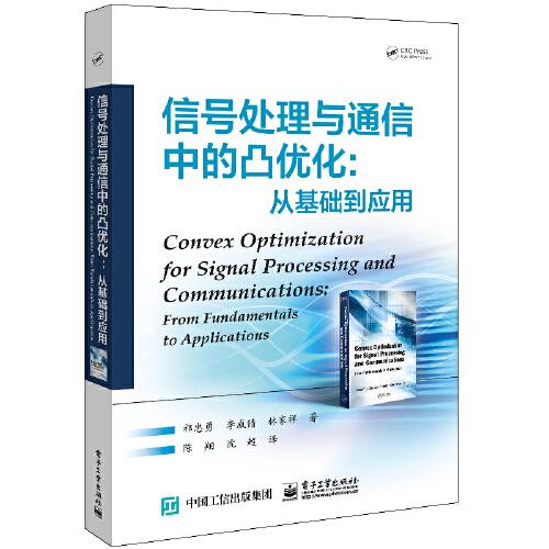 信號(hào)處理與通信中的凸優(yōu)化: 從基礎(chǔ)到應(yīng)用