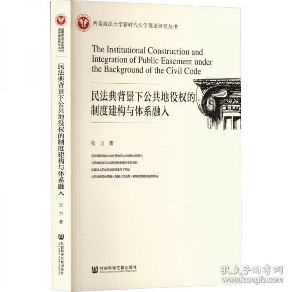 民法典背景下公共地役权的制度建构与体系融入