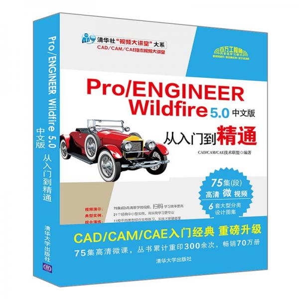 Pro/ENGINEERWildfire5.0中文版从入门到精通（清华社“视频大讲堂”大系C