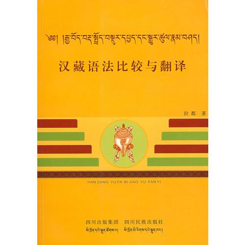 漢藏語法比較與翻譯