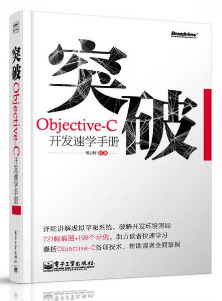 突破，Objective-C开发速学手册