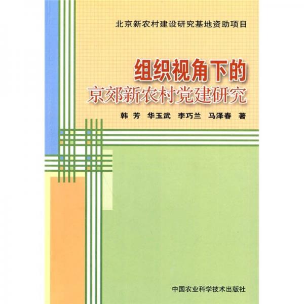 组织视角下的京郊新农村党建研究