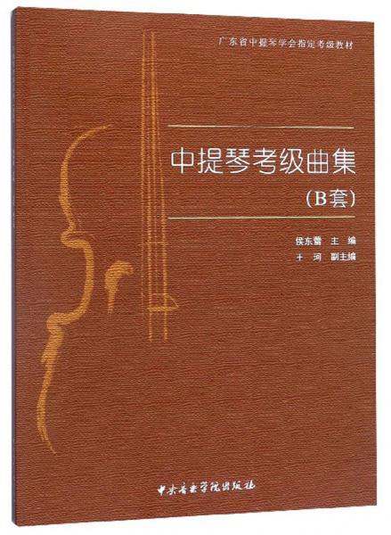 中提琴考級(jí)曲集（B套）/廣東省中提琴學(xué)會(huì)指定考級(jí)教材