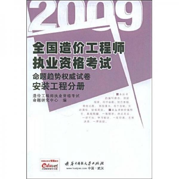 2009全国造价工程师执业资格考试命题趋势权威试卷：安装工程分册