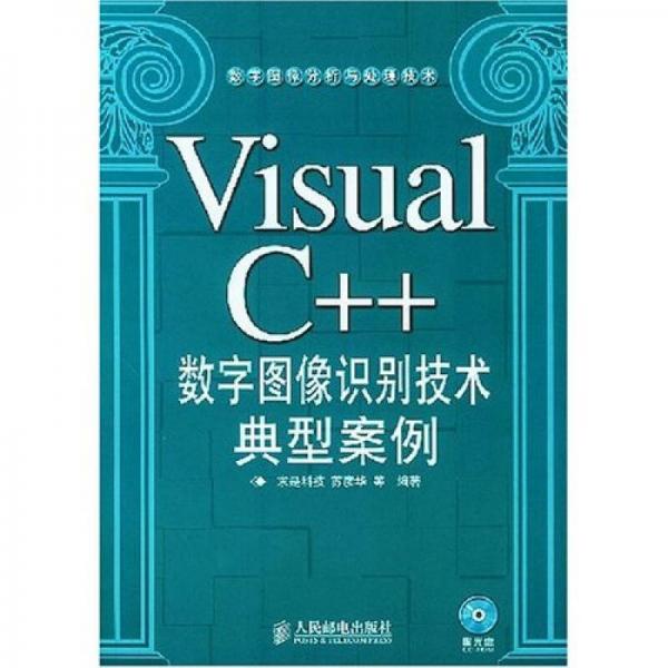 Visual C++数字图像识别技术典型案例