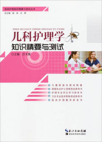 臨床護(hù)理知識(shí)精要與測(cè)試叢書(shū)：兒科護(hù)理學(xué)知識(shí)精要與測(cè)試