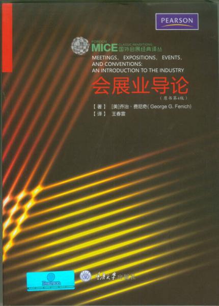 會展業(yè)導(dǎo)論（原書第4版）