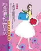 愛(ài)情拜家女