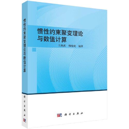 慣性約束聚變理論與數(shù)值計(jì)算