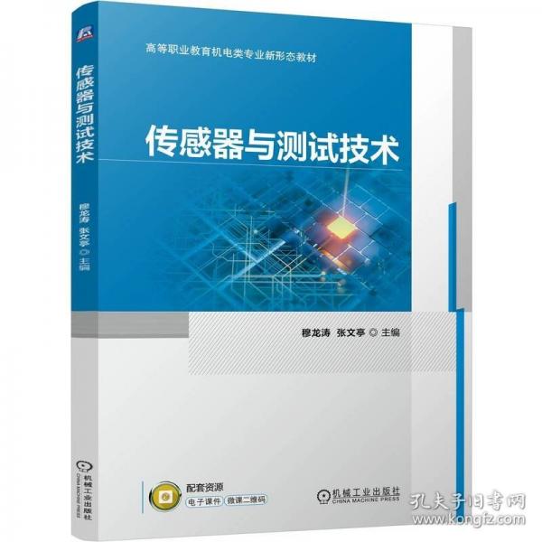 傳感器與測試技術(shù)