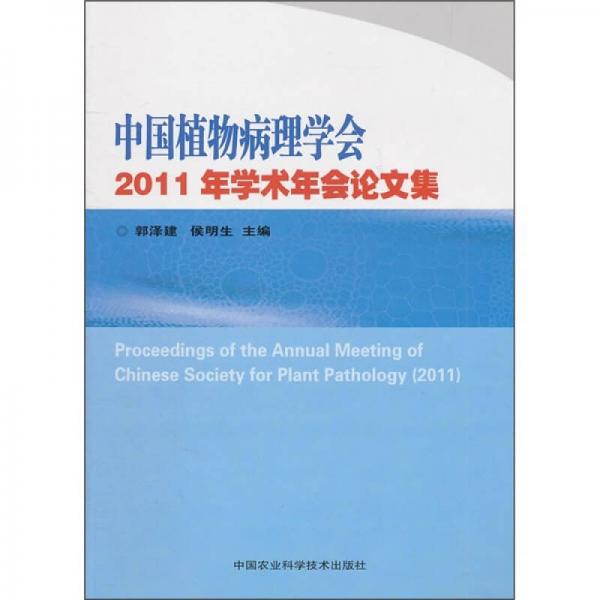 中国植物病理学会2011年学术年会论文集