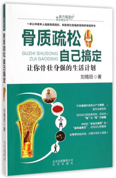 骨質(zhì)疏松自己搞定/自己搞定常見(jiàn)病叢書(shū)