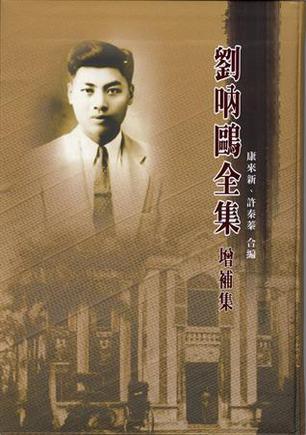 刘呐鸥全集：增补集