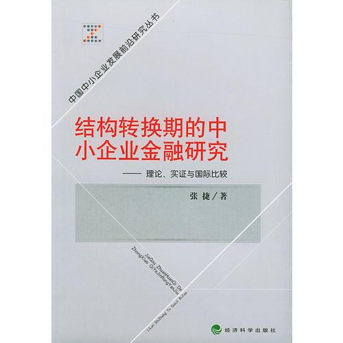 结构转换期的中小企业金融研究——理论、实证与国际比较/中国中小企业发展前沿研究丛书