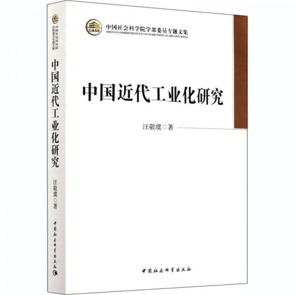 中國(guó)近代工業(yè)化研究
