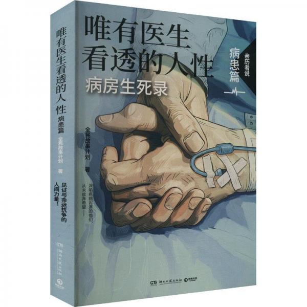 唯有醫(yī)生看透的人性.病患篇